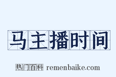 马主播时间是什么意思的图片